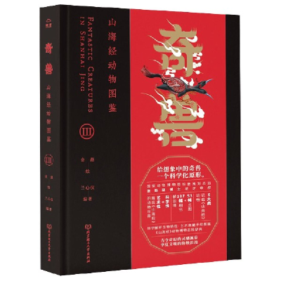 音像奇兽(山海经动物图鉴Ⅲ)(精)编者:兰心仪|绘画:金路