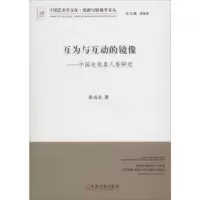 音像互为与互动的镜像:中国电视真人秀研究张贞贞著