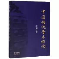 音像中国传统音乐概论编者:蔡际洲