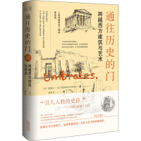 音像通往历史的门 跨越西方建筑与艺术(西)奥斯卡·马丁内斯