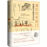 音像通往历史的门 跨越西方建筑与艺术(西)奥斯卡·马丁内斯