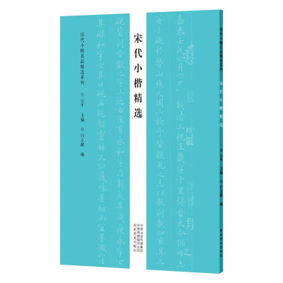 音像宋代小楷精选/历代小楷名品精选系列云平