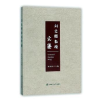 音像刘文熙教授文集谢成枢主编
