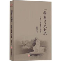 音像一钩新月天如水:现代作家萧红的三维品鉴阮莉萍著