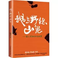音像鹅与野猪、山鬼熊淼江 著