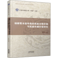 音像杨柳青木版年画的戏曲文物价值与戏曲传播价值研究洪畅
