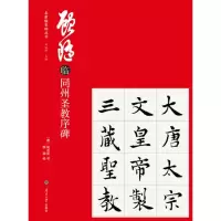 音像顾随临同州圣教序碑(唐)褚遂良书顾随临