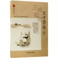 音像王姓始祖:王子晋传郝树旭,郭成敏著