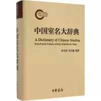 音像中国室名大辞典孙书安,孙正磊 编著