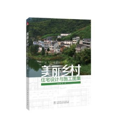 音像美丽乡村住宅设计与施工图集王红英等著