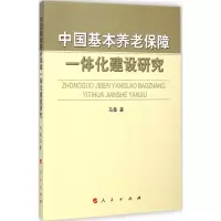 音像中国基本养老保障一体化建设研究马桑 著