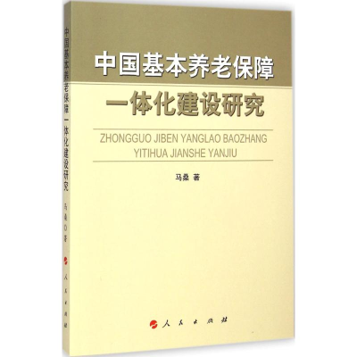 音像中国基本养老保障一体化建设研究马桑 著