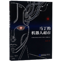 音像马丁的机器人超市洁