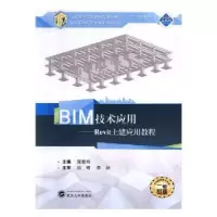 音像BIM技术应用:Revit土建应用教程庞毅玲主编