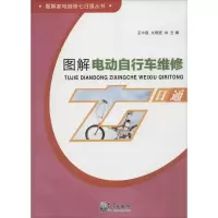 音像图解电动自行车维修七日通王中强,文晓波 主编
