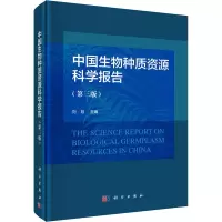 音像中国生物种质资源科学报告(第3版)刘旭 编