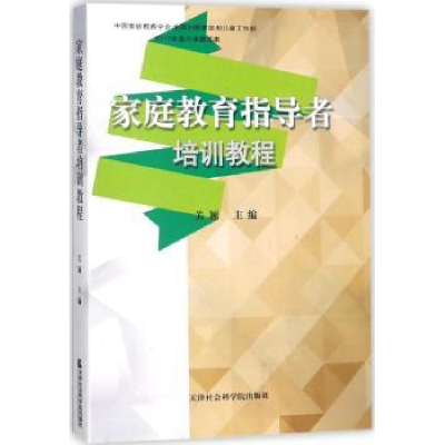 音像家庭教育指导者培训教程关颖主编