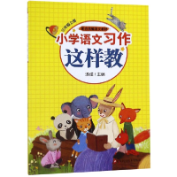 音像小学语文习作这样教(3上配合语文教材)编者:汤瑾