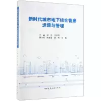 音像新时代城市地下综合管廊运营与管理编者:邱实//王子甲