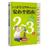音像-岁宝宝照护all pass安心全指南乐妈咪孕育团队