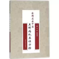 音像全国名老中医王晖病机类方验王晖,陈霞波主编