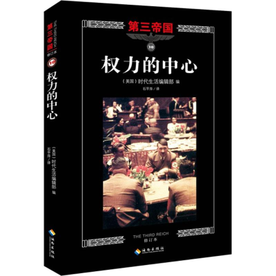 音像权力的中心美国时代生活编辑部 编;石平萍 译