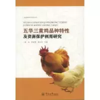 音像五华三黄鸡品种特及资源保护利用研究钟鸣 李威娜 黄勋和 等