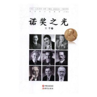 音像诺奖之光:医学的人文情怀(下卷)王平主编