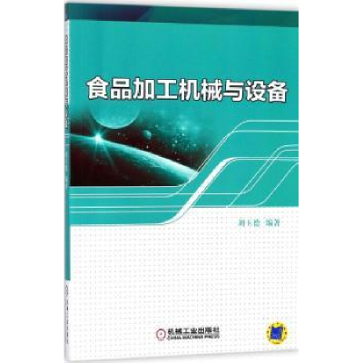 音像食品加工机械与设备刘玉德编著