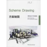 音像方案制图王劲韬著