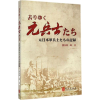 音像远去的老兵(日)熊谷伸一郎 著