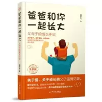 音像爸爸和你一起长大:父与子的成长手记:版聂传安