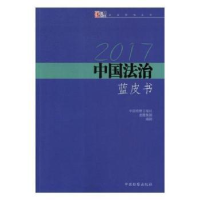 音像2017中国法治蓝皮书中国检察日报社,龙图集团