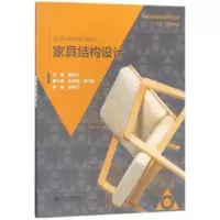 音像家具结构设计唐彩云主编
