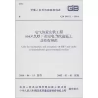 音像电气装置安装工程66KV及以下架空电力线路施工及验收规范