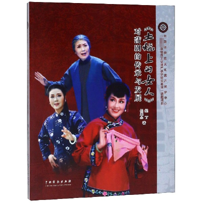 音像土炕上的女人对蒲剧的传承与发展任跟心//纪丁