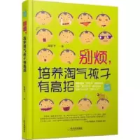 音像别烦,培养淘气孩子有高招(版)高佰平著