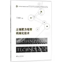 音像土壤肥力培育机械化技术丁为民 等著