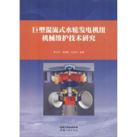 音像巨型混流式水轮发电机组机械维护技术研究马晶梅