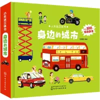 音像小车迷立体书.身边的城市绘动童书