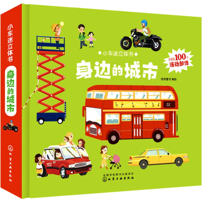 音像小车迷立体书.身边的城市绘动童书