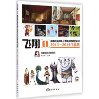音像首届动漫端才联合培养实验班2013~2014作品集主编