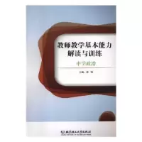 音像教师教学基本能力解读与训练-中学政治徐慢主编