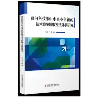 音像面向科技型中小企业创新的技术竞争情报方法体系研究刘志辉