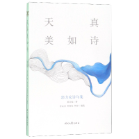 音像天真美如诗(郭力家诗句集)郭力家|编者:李文杰//李贺来//阿甘