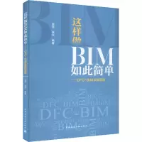 音像这样做BIM如此简单——DFC-BIM实操手册赵浩,温立 编