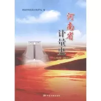 音像河南省计量史:1949-2014河南省质量技术监督局编著