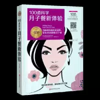 音像100道科学月子餐新体验孙晶丹主编