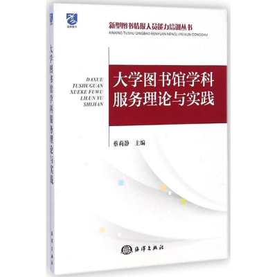 音像大学图书馆学科服务理论与实践蔡莉静 主编,初景利 丛书主编
