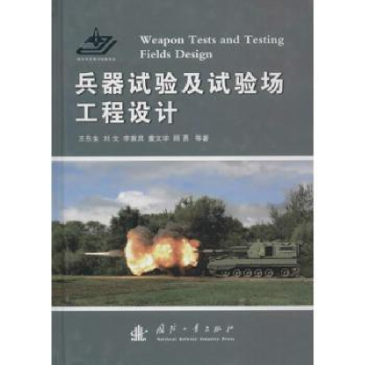 音像兵器试验及试验场工程设计王东生等著
